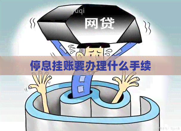 停息挂账要办理什么手续