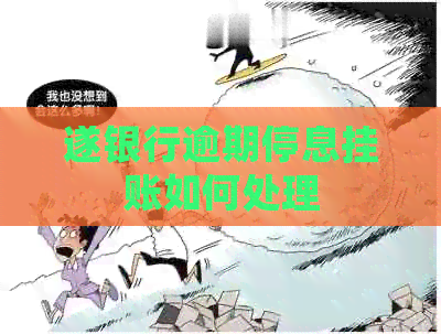 遂银行逾期停息挂账如何处理