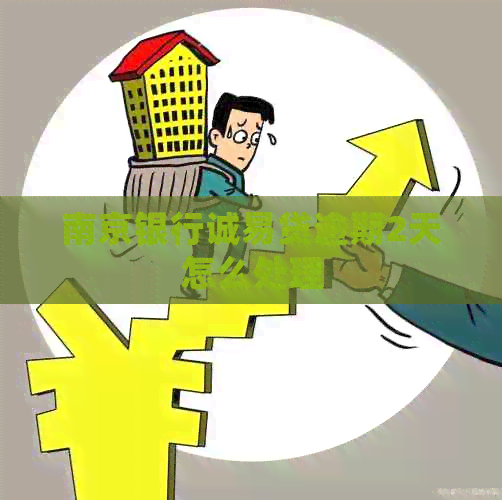 南京银行诚易贷逾期2天怎么处理
