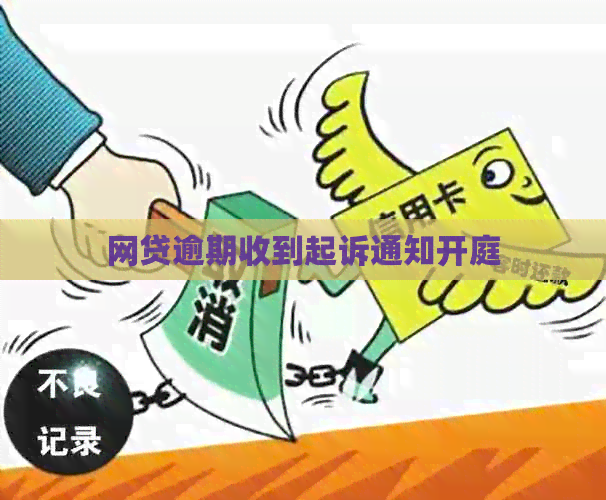 网贷逾期收到起诉通知开庭