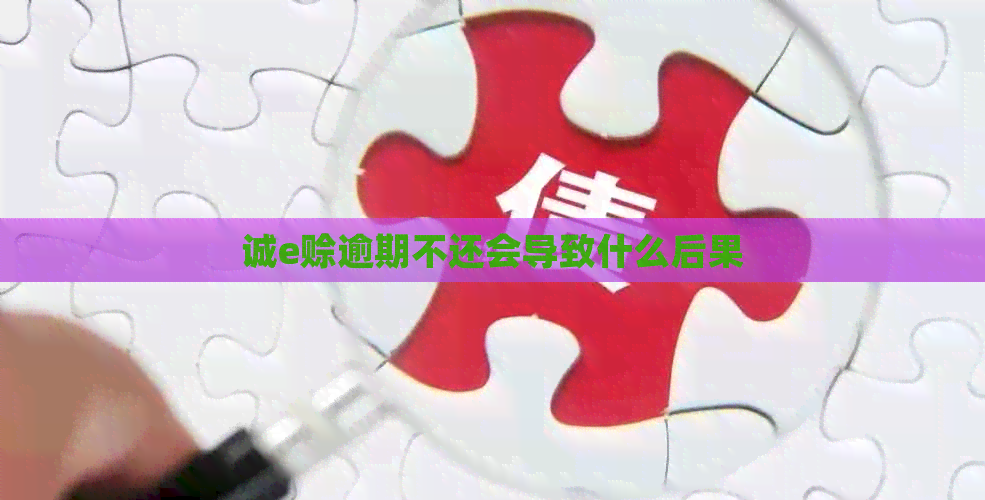 诚e赊逾期不还会导致什么后果
