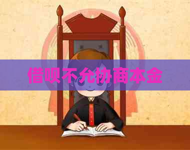 借呗不允协商本金
