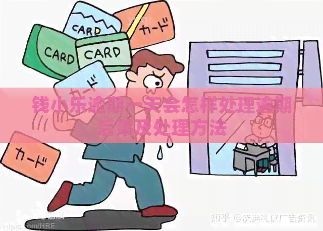 钱小乐逾期一天会怎样处理逾期后果及处理方法