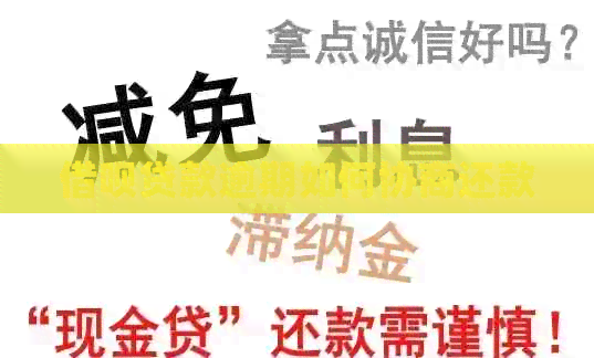 借呗贷款逾期如何协商还款