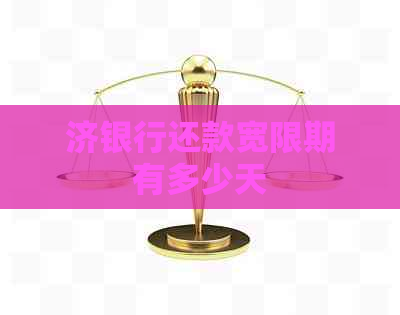 济银行还款宽限期有多少天
