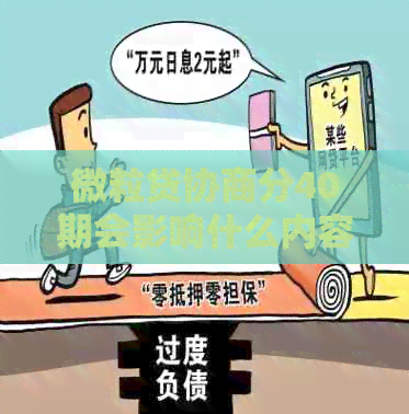 微粒贷协商分40期会影响什么内容