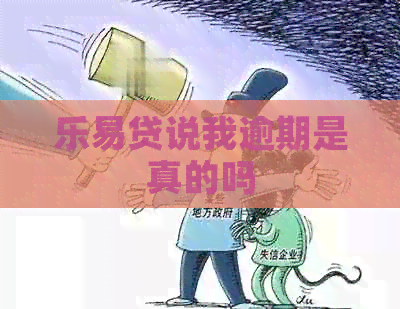 乐易贷说我逾期是真的吗