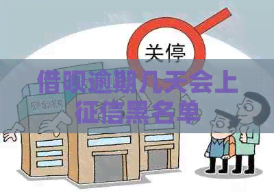 借呗逾期几天会上黑名单