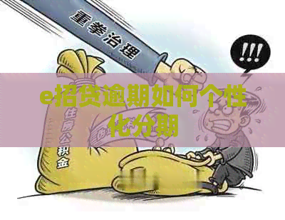 e招贷逾期如何个性化分期