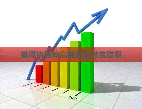 如何协商停息挂账支付宝借呗