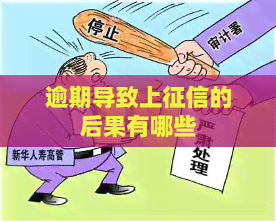 逾期导致上的后果有哪些