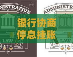 银行协商停息挂账多久合适