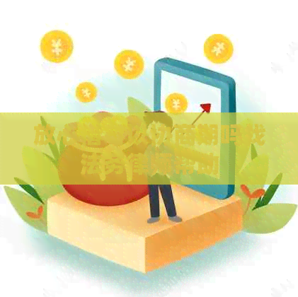 放心借可以协商期吗找法务律师帮助