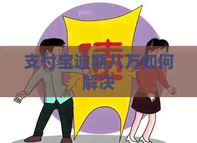 支付宝逾期八万如何解决