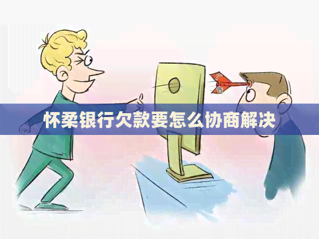 怀柔银行欠款要怎么协商解决