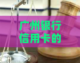 广州银行信用卡的逾期利率是多少
