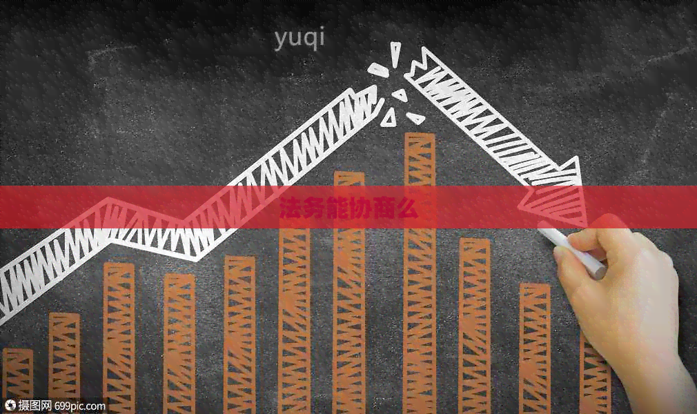 法务能协商么