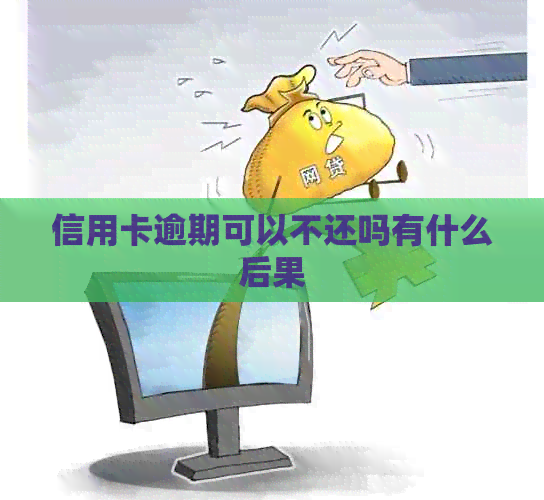 信用卡逾期可以不还吗有什么后果
