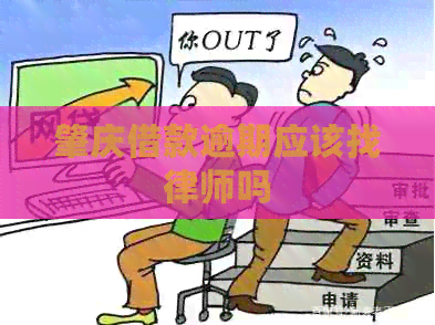 肇庆借款逾期应该找律师吗