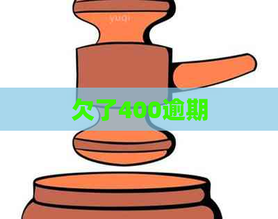 欠了400逾期