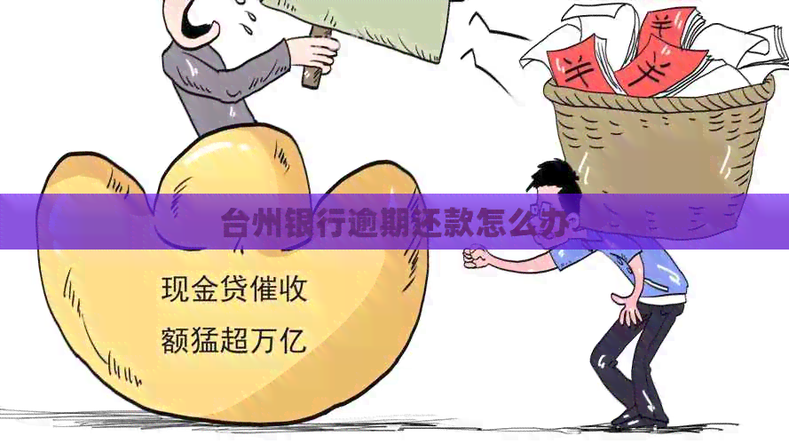 台州银行逾期还款怎么办