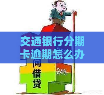 交通银行分期卡逾期怎么办如何解决逾期问题