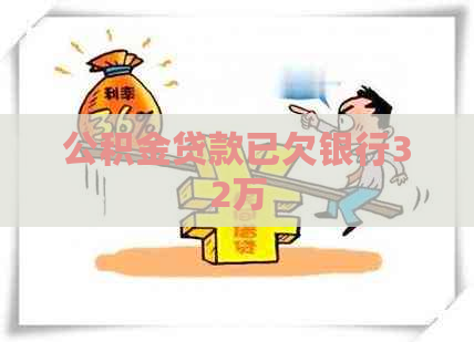公积金贷款已欠银行32万