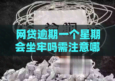 网贷逾期一个星期会坐牢吗需注意哪些问题
