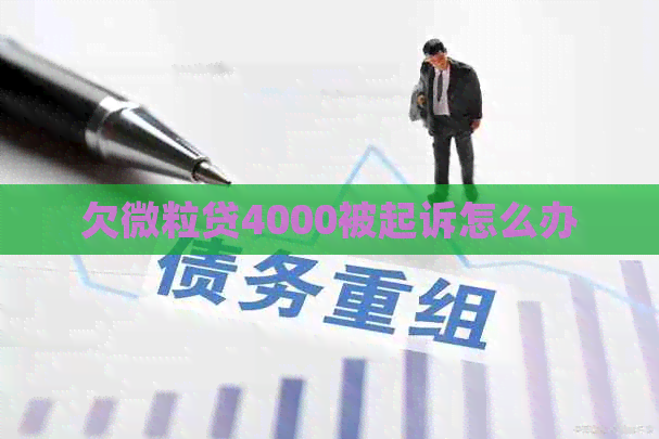 欠微粒贷4000被起诉怎么办