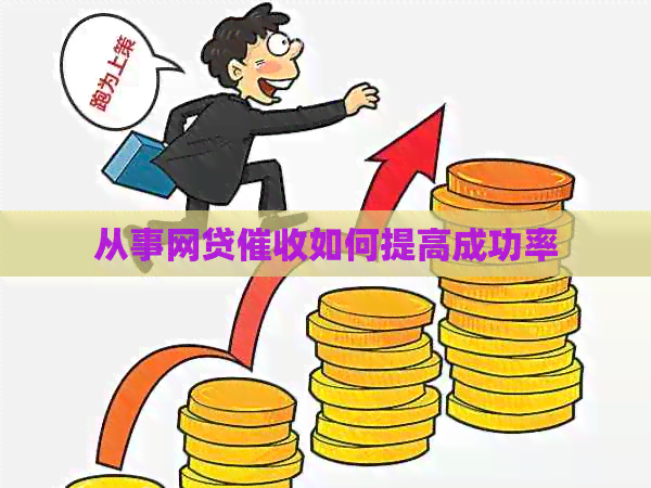 从事网贷如何提高成功率