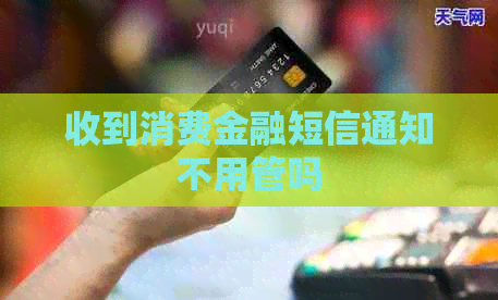 收到消费金融短信通知不用管吗