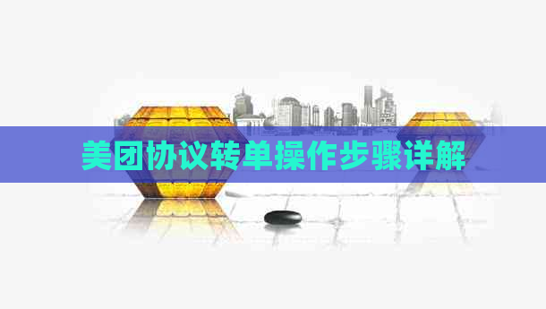 美团协议转单操作步骤详解