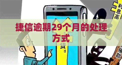 捷信逾期29个月的处理方式