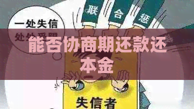 能否协商期还款还本金