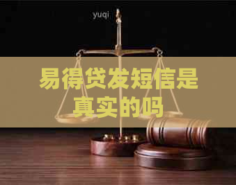 易得贷发短信是真实的吗