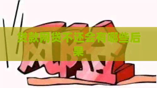 贷款网贷不还会有哪些后果