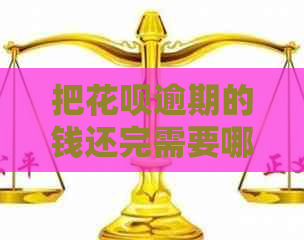 把花呗逾期的钱还完需要哪些步骤