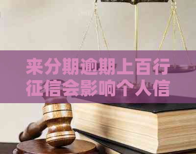 来分期逾期上百行会影响个人信用吗