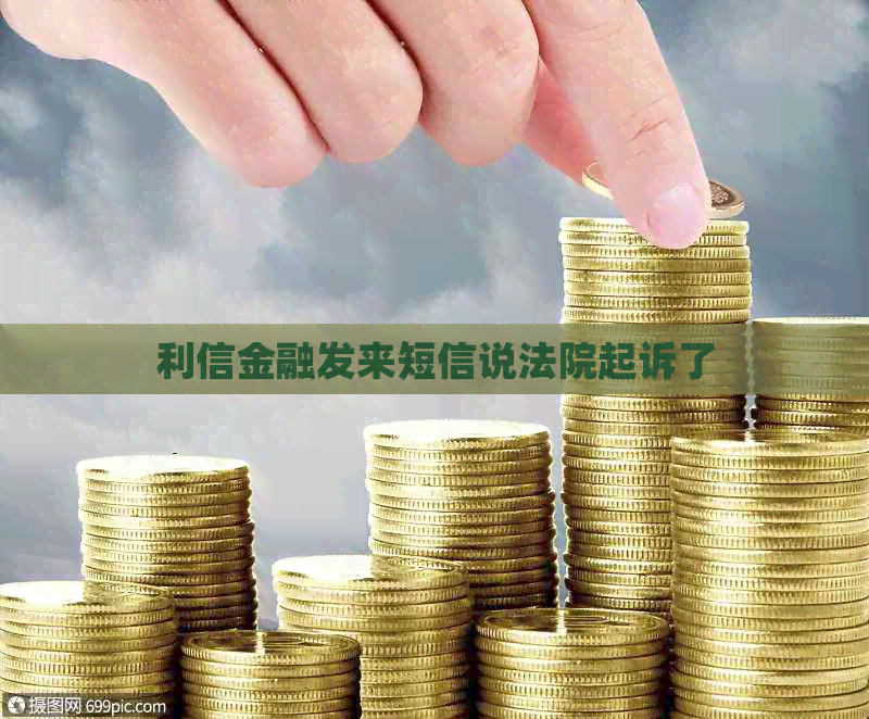 利信金融发来短信说法院起诉了