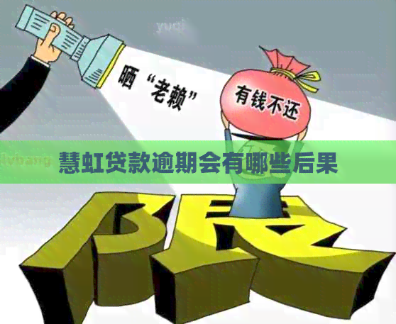 慧虹贷款逾期会有哪些后果