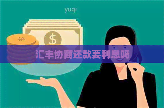 汇丰协商还款要利息吗