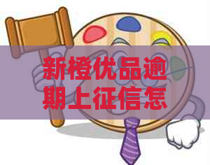 新橙优品逾期上怎么办理