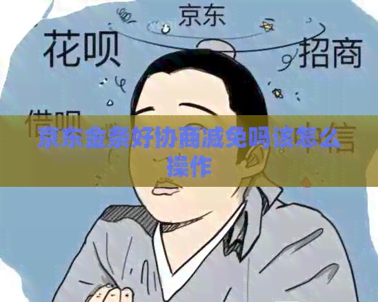 京东金条好协商减免吗该怎么操作