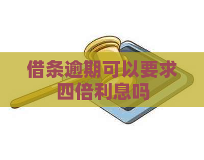 借条逾期可以要求四倍利息吗