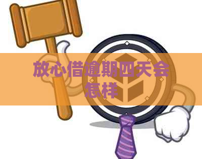 放心借逾期四天会怎样
