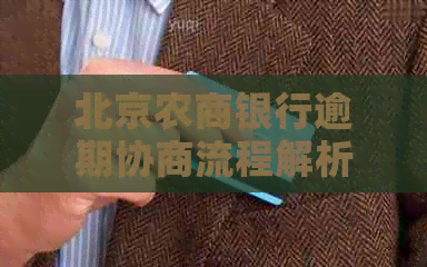 北京农商银行逾期协商流程解析