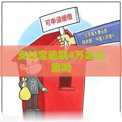 支付宝逾期4万会立案吗