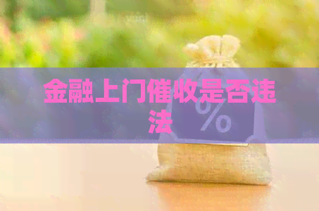 金融上门是否违法