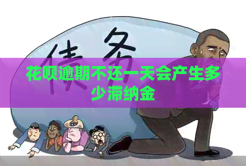花呗逾期不还一天会产生多少滞纳金
