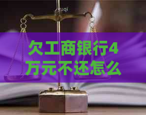 欠工商银行4万元不还怎么办